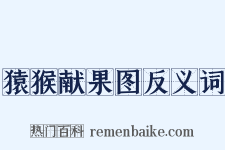 猿猴献果图反义词是什么意思的图片